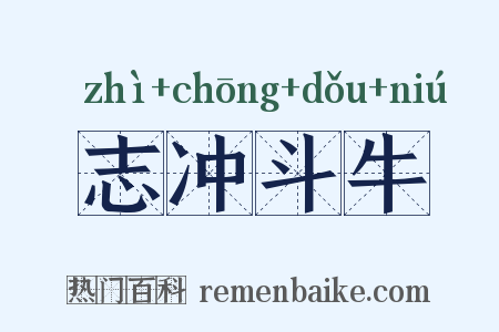 志冲斗牛是什么意思的图片